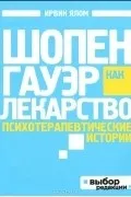 Кращі книги Ірвіна Ялома книги