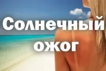 Лікування сонячних опіків шкіри