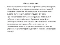 метод монтиране