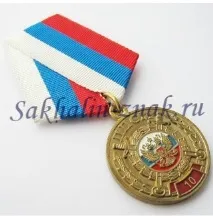 Медаль ОБППСМ Сахалінської області сахалінської