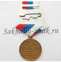 Медаль ОБППСМ Сахалінської області обппсм