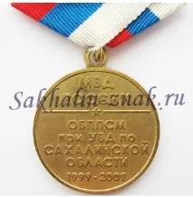 Медаль ОБППСМ Сахалінської області медаль