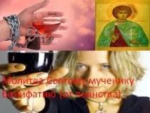 Молитва Святому мученику Боніфатію (від пияцтва) святому