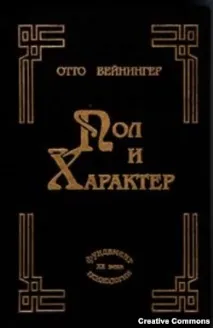 Мученик гомосексуалізму Вейнінгер