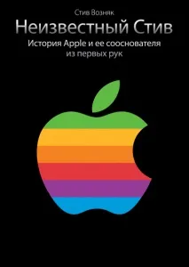 Невідомий Стів (Стив Возняк, Джина Сміт) возняк