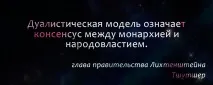 Неомонархізм, Білий Світоч держави