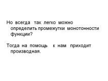 Але завжди так легко можна визначити проміжки монотонності функції - Презентація 8392-13 визначити