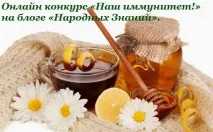 Онлайн-конкурс «Наш імунітет! » на блозі «Народних Знань» народних
