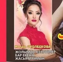 Черговий конфлікт між Баян Єсентаєвою та Молдир Ауелбековою, жіночий портал Comode молдир