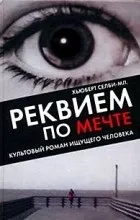 Відгуки про книгу Реквієм по Мрії відгуки