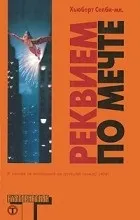 Відгуки про книгу Реквієм по Мрії книгу
