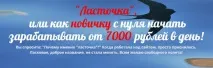 Відгук про курс Ластівка Марини Марченко або як новачкові заробляти 7000 рублів на день ластівка