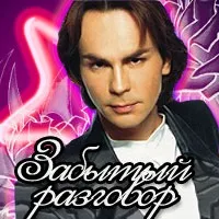 забравен разговор
