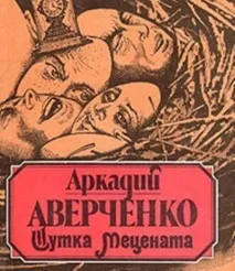 аверченко