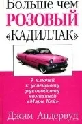 Повний список видань та творів книги Джим Андервуд - Більш ніж рожевий - кадилак повний