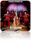 Бо Ти Грузин! після