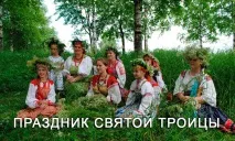 Свято Святої Трійці у 2018 році - улюблене свято трійці