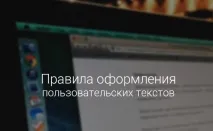 Правила оформлення текстів користувача оформлення
