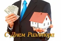 Привітання з Днем Ріелтора вірші, проза, листівки, вітання на телефон вірші