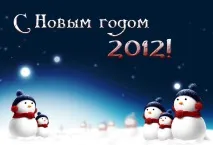 З Новим Роком Дракона 2012! 25 Грудня 2011 - Вітання, тости, статуси та гумор) роком
