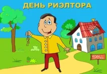 Привітання з Днем Ріелтора вірші, проза, листівки, вітання на телефон привітання
