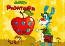 Привітання з Днем Ріелтора вірші, проза, листівки, вітання на телефон привітання