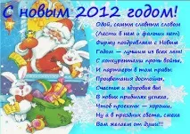 З Новим Роком Дракона 2012! 25 Грудня 2011 - Вітання, тости, статуси та гумор) роком