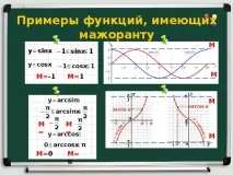 Презентація - Метод мажорант - математика, презентації метод