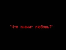 Презентація на тему - Що означає кохання по суспільствознавству для 5 класу означає
