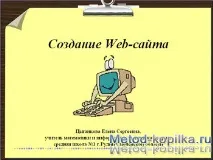 Презентація "Створення Web-сайту" сайту