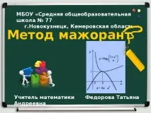 Презентація - Метод мажорант - математика, презентації метод
