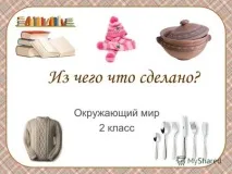 света какво