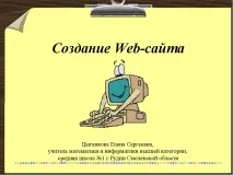 Презентація "Створення Web-сайту" презентація