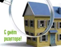 Привітання з Днем Ріелтора вірші, проза, листівки, вітання на телефон днем