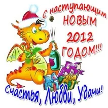 З Новим Роком Дракона 2012! 25 Грудня 2011 - Вітання, тости, статуси та гумор) 2012