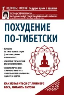 тибетски отслабване