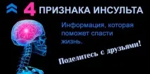 ОЗНАКИ ІНСУЛЬТУ, Корисні поради інсульту