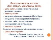 Проектна робота на тему «Як створити мультфільм удома» - Презентація 91110-2 тему