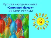 Проект - Казка своїми руками - позаурочна робота, презентації проект