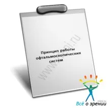 Принцип роботи офтальмоскопічних систем принцип