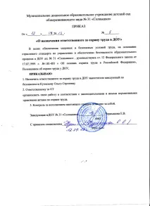 Наказ про призначення відповідального з охорони праці для чого він потрібен і як його скласти відповідального