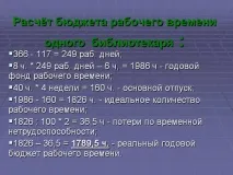 Розрахунок бюджету робочого часу одного бібліотекаря Презентація 86447-29 робочого
