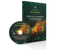Робота зі Знаками та Символами», тренінг Дениса Бугулова на DVD знаками
