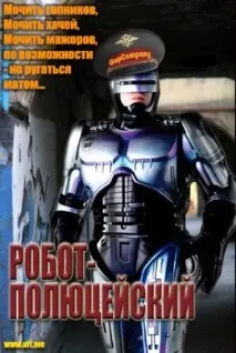 Робот-Полюцейський від студії GopCompany, Альянс Вільних Перекладачів gopcompany