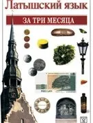 латиської
