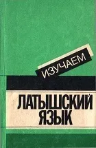 латиської