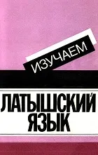 латиської мови