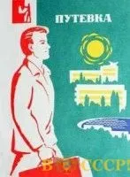 Санаторно-курортне лікування в СРСР санаторно-курортне