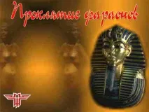 прокляття