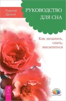 Рудігер Дальке Керівництво для сну життя